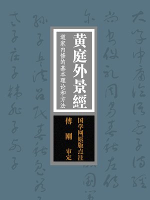 cover image of 国学备览-黄庭外景经(A Comprehensive Collection of Traditional Chinese Classics)
